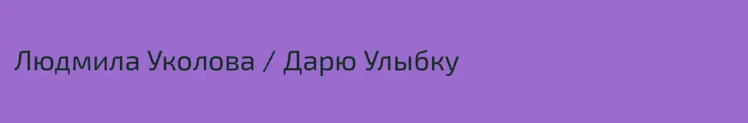 Людмила Уколова / Дарю Улыбку